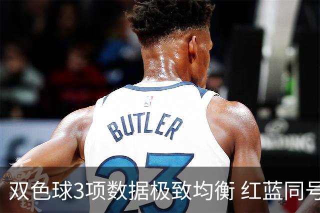 双色球3项数据极致均衡 红蓝同号或成制胜法宝