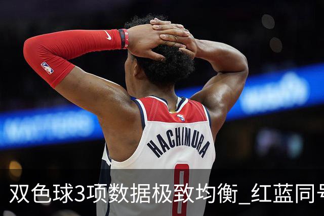 双色球3项数据极致均衡 红蓝同号或成制胜法宝