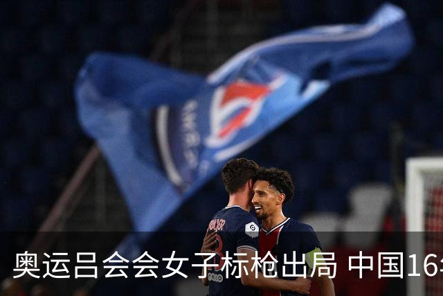 奥运吕会会女子标枪出局 中国16年来首次无缘决赛