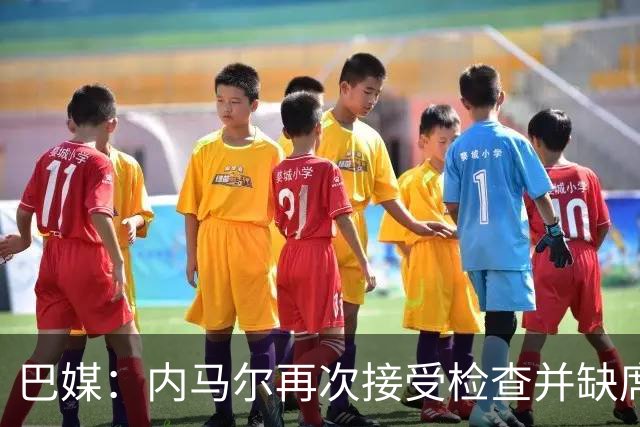 巴媒：内马尔再次接受检查并缺席合练，右小腿受伤已缺阵近1个月