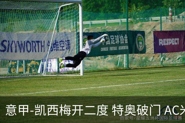 意甲-凯西梅开二度 特奥破门 AC米兰4-2近3轮首胜