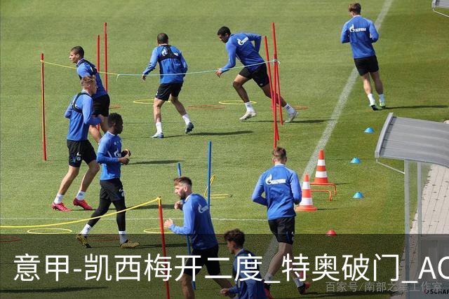 意甲-凯西梅开二度 特奥破门 AC米兰4-2近3轮首胜