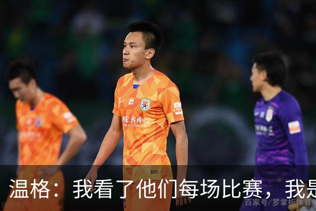 温格：我看了他们每场比赛，我是一名阿森纳球迷