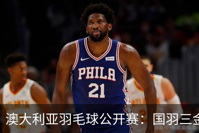 澳大利亚羽毛球公开赛：国羽三金两银收官