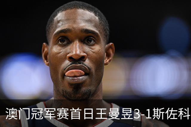 澳门冠军赛首日王曼昱3-1斯佐科斯 赢新周期首秀