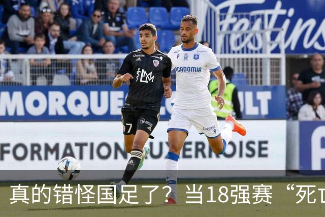 真的错怪国足了？当18强赛“死亡之组”的真相在世界杯赛场上演