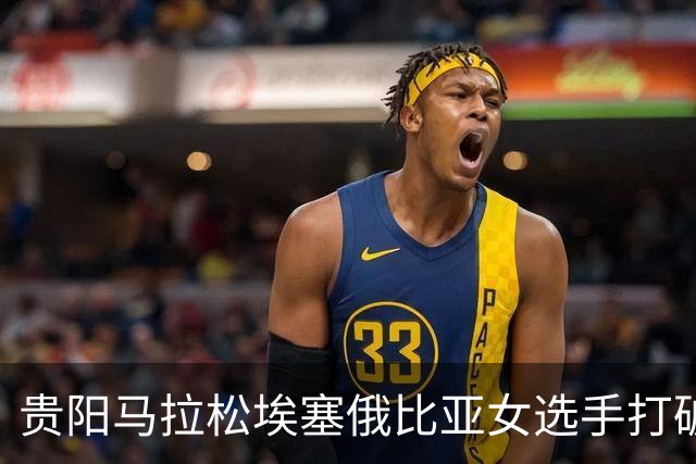 贵阳马拉松埃塞俄比亚女选手打破赛事纪录